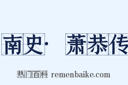 南史·萧恭传是什么意思的图片